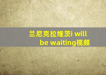 兰尼克拉维茨i will be waiting视频